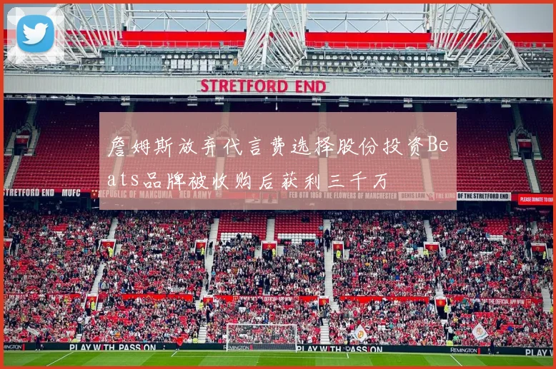 詹姆斯放弃代言费选择股份投资Beats品牌被收购后获利三千万