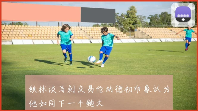 铁林谈马刺交易伦纳德初印象认为他如同下一个鲍文