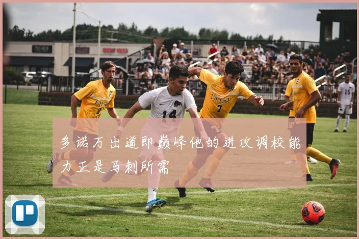 多诺万出道即巅峰他的进攻调校能力正是马刺所需