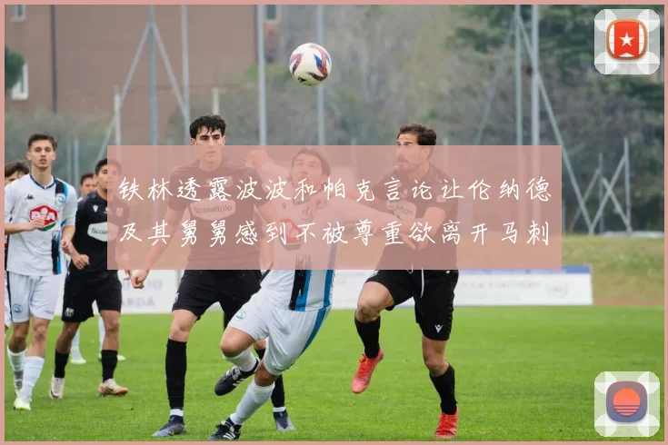 铁林透露波波和帕克言论让伦纳德及其舅舅感到不被尊重欲离开马刺